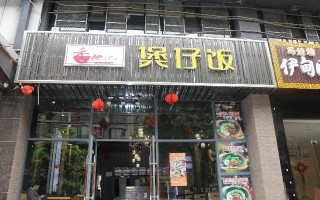 开店卖煲仔饭的真实感受,开店卖煲仔饭怎么样呢