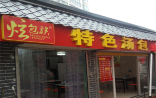 汤包店怎么样（炫包族特色汤包店怎么样）