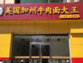 开牛肉面馆多少利润啊,县城开个牛肉拉面馆怎么样啊