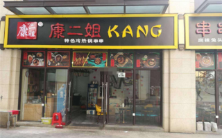 康二姐串串香怎么样（康二姐串串香怎么样好吃吗）