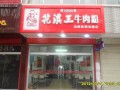 王米粉餐厅怎么样（花溪王记牛肉粉总店营业时间）