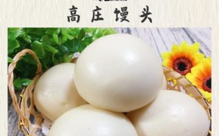 马头高庄馒头哪家正宗,上海哪家高庄馒头最好吃