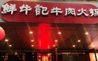 武安牛肉哪家好吃,元千霸王牛肉火锅加盟