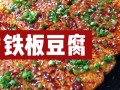 铁板豆腐豆腐哪里有卖（铁板豆腐的豆腐哪里有卖的）