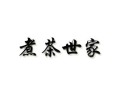 烹字与什么有关,煮茶世家生意怎么样啊