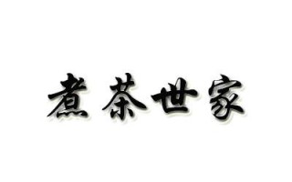 烹字与什么有关,煮茶世家生意怎么样啊