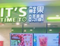 加盟鲜果时间怎么样（加盟鲜果时间怎么样）