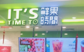 加盟鲜果时间怎么样（加盟鲜果时间怎么样）
