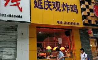 延庆观炸鸡生意怎么样（延庆观炸鸡生意怎么样啊）