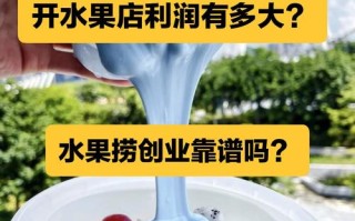 水果捞成本与利润,卖水果捞挣钱吗