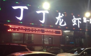 慈溪哪里吃饭比较实惠好吃,丁丁龙虾加盟