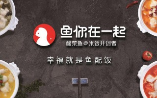 鱼你在一起怎么样加盟费（鱼你在一起加盟怎么样?）