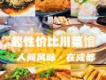 西安最好的川菜馆排名,成都哪里的川菜好吃又便宜