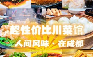 西安最好的川菜馆排名,成都哪里的川菜好吃又便宜
