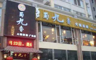 十大火锅品牌排行榜哪家最好,加盟蜀九香怎么样啊