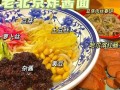 王府井炸酱面哪家好吃,北京炸酱面哪里好吃