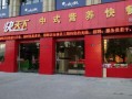深圳有没有人知道将天下快餐加盟怎么,