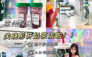 在常州开奶茶店怎么样（在常州开奶茶店怎么样啊）
