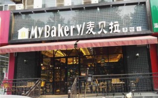 麦贝拉加盟店怎么样（麦贝拉加盟店怎么样）