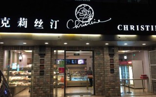 克莉丝汀的蛋糕怎么样（上海克里斯汀蛋糕店还开着吗）
