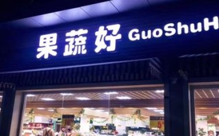 怎么样开一个蔬菜店（怎样开好一家果蔬店）