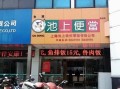 新吴区万达广场有什么品牌,池上便当加盟费为多少