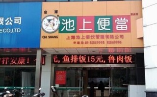新吴区万达广场有什么品牌,池上便当加盟费为多少