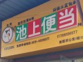 池上便当生意怎么样（池上便当总部在哪?）