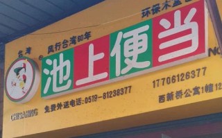 池上便当生意怎么样（池上便当总部在哪?）