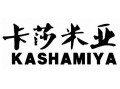 卡萨米亚属于几线品牌,卡萨米亚牌子怎么样啊