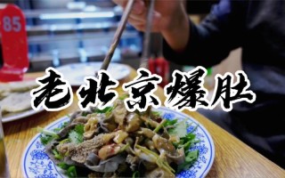 北京哪里的爆肚（北京爆肚推荐）