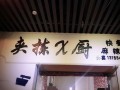 夹拣成厨怎么样（夹拣成厨加盟费）
