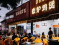 深圳鸡煲哪里好（深圳晚上哪里热闹）