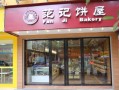 南宁范记饼屋招工信息,南宁范记饼屋加盟怎么样啊