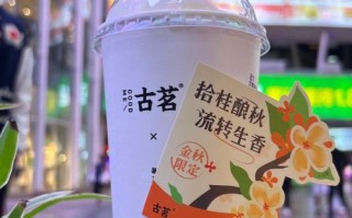 古茗酒酿桂花饮好不好喝,古茗奶茶怎么样好喝吗知乎