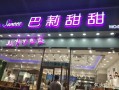采蝶轩巴莉甜甜怎么样,采蝶轩门店
