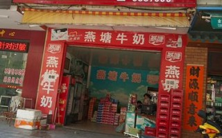 加盟奶店怎么样（加盟燕塘牛奶有钱赚不）