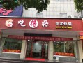 开一家快餐怎么样（想创业开个快餐店，不知道开一个水饺店怎么样？有没有好的建议）