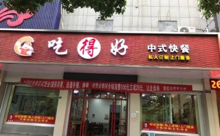 开一家快餐怎么样（想创业开个快餐店，不知道开一个水饺店怎么样？有没有好的建议）