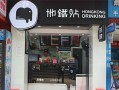 地铁站奶茶为什么叫地铁站奶茶,地铁站奶茶店怎么样啊