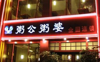 粥公粥婆的粥怎么样（粥公粥婆好吃吗）