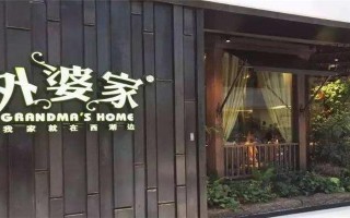 望京人气最旺的餐厅,外婆家餐厅怎么样英文
