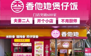 香他她煲仔饭是预制菜吗,香他她加盟费是多少