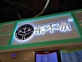 茶不易奶茶店利润怎么样（茶不易奶茶店有多少家）