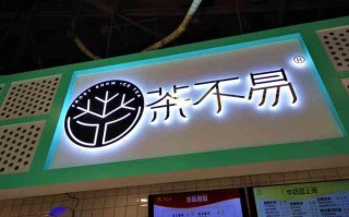 茶不易奶茶店利润怎么样（茶不易奶茶店有多少家）