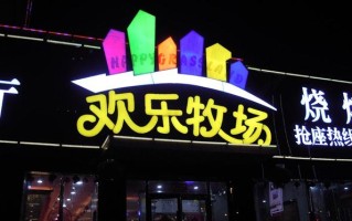 沈阳欢乐牧场怎么样（沈阳欢乐牧场怎么样啊）