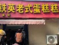 郑州老式蛋糕在哪里（郑州哪里的蛋糕店最好）