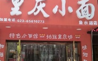 随手香小面怎么样（重庆小面加盟哪家好）