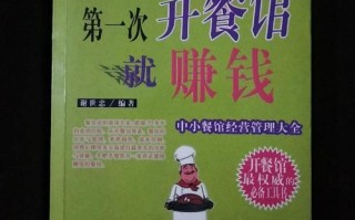 开餐厅怎么样（开个小饭店赚钱吗）