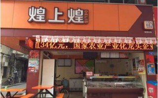 煌上煌卤味专卖店怎么样（煌上煌卤味加盟电话）